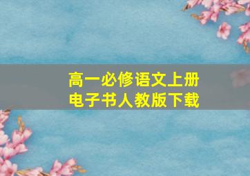 高一必修语文上册电子书人教版下载