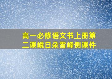 高一必修语文书上册第二课峨日朵雪峰侧课件