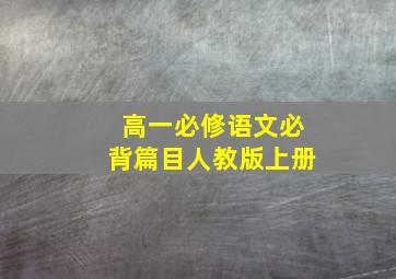 高一必修语文必背篇目人教版上册