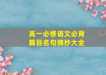 高一必修语文必背篇目名句摘抄大全