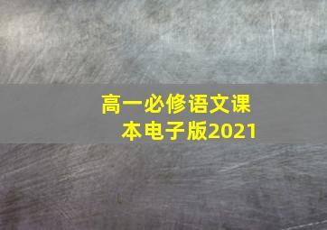 高一必修语文课本电子版2021