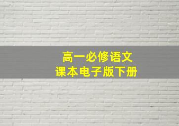 高一必修语文课本电子版下册