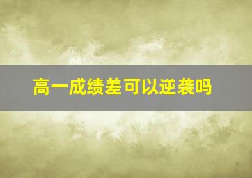 高一成绩差可以逆袭吗