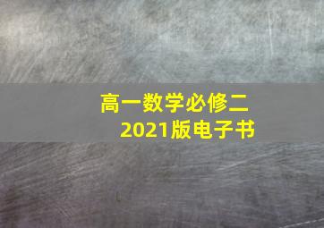 高一数学必修二2021版电子书