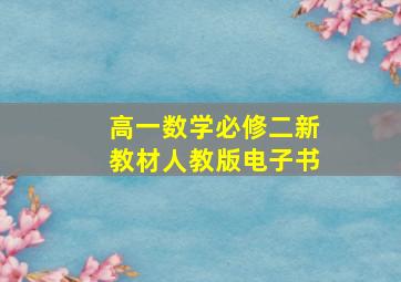 高一数学必修二新教材人教版电子书