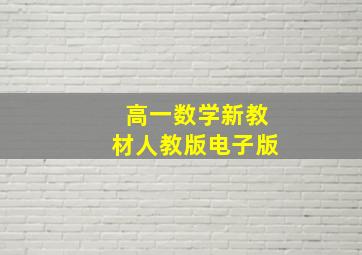 高一数学新教材人教版电子版