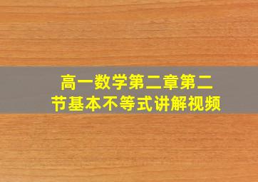 高一数学第二章第二节基本不等式讲解视频