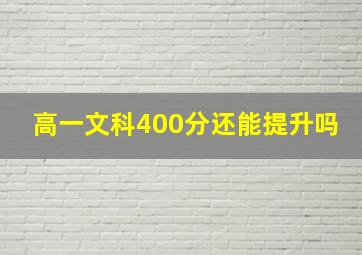 高一文科400分还能提升吗