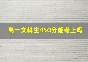 高一文科生450分能考上吗