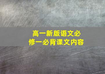 高一新版语文必修一必背课文内容