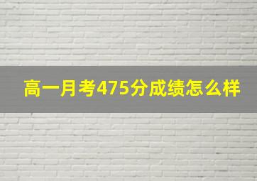 高一月考475分成绩怎么样