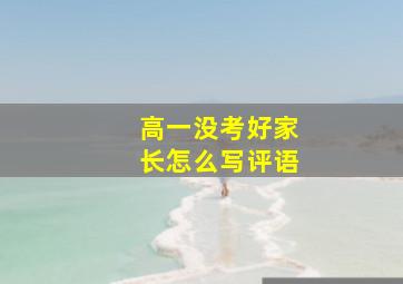 高一没考好家长怎么写评语