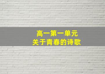 高一第一单元关于青春的诗歌