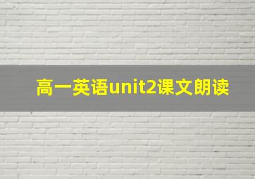 高一英语unit2课文朗读