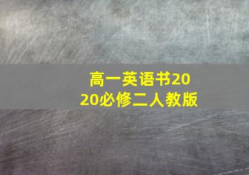 高一英语书2020必修二人教版