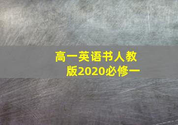 高一英语书人教版2020必修一