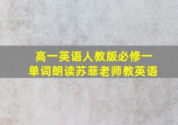 高一英语人教版必修一单词朗读苏菲老师教英语