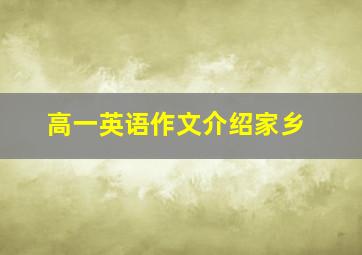 高一英语作文介绍家乡