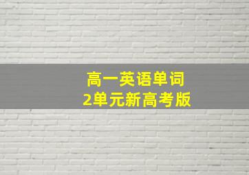 高一英语单词2单元新高考版