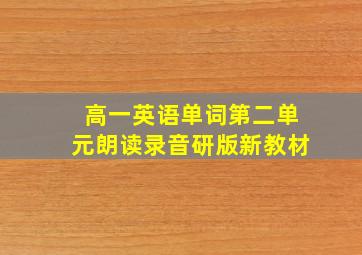 高一英语单词第二单元朗读录音研版新教材