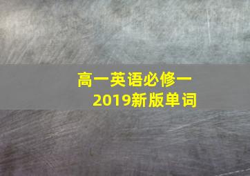 高一英语必修一2019新版单词