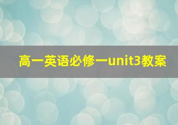 高一英语必修一unit3教案