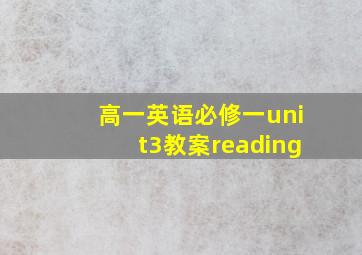 高一英语必修一unit3教案reading