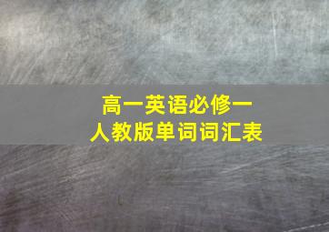 高一英语必修一人教版单词词汇表