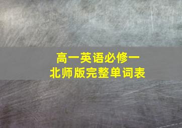 高一英语必修一北师版完整单词表