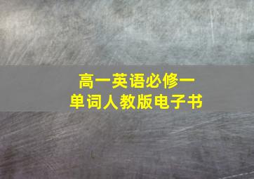 高一英语必修一单词人教版电子书