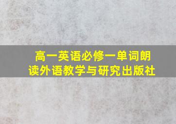 高一英语必修一单词朗读外语教学与研究出版社