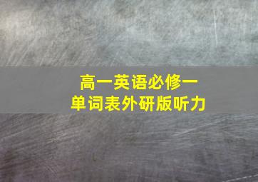 高一英语必修一单词表外研版听力