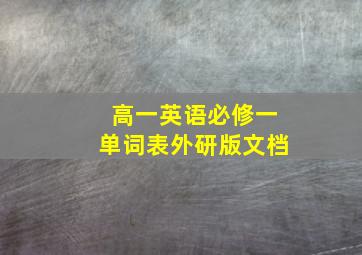 高一英语必修一单词表外研版文档