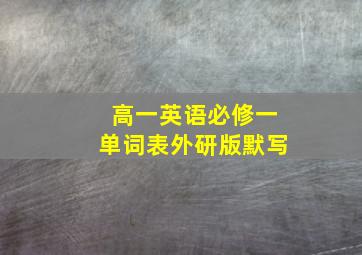 高一英语必修一单词表外研版默写