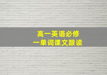 高一英语必修一单词课文跟读