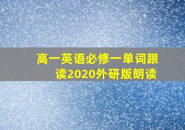 高一英语必修一单词跟读2020外研版朗读