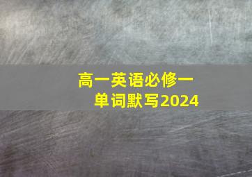 高一英语必修一单词默写2024