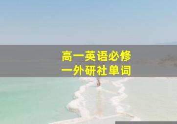 高一英语必修一外研社单词