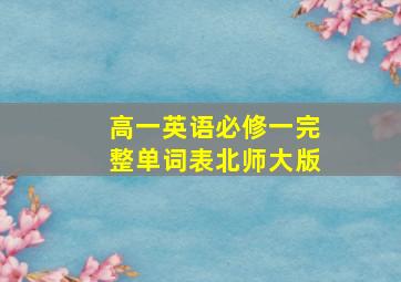 高一英语必修一完整单词表北师大版