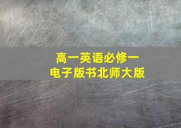 高一英语必修一电子版书北师大版