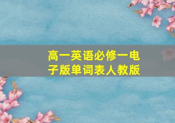 高一英语必修一电子版单词表人教版