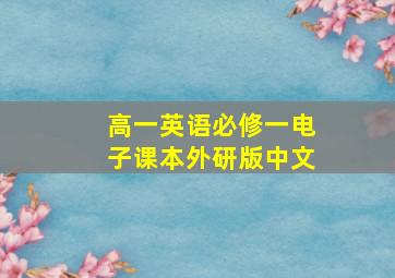 高一英语必修一电子课本外研版中文