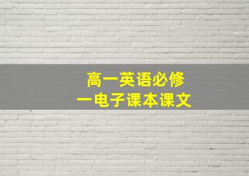 高一英语必修一电子课本课文