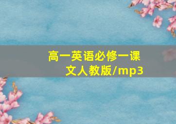 高一英语必修一课文人教版/mp3