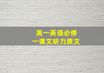 高一英语必修一课文听力原文