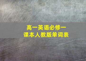 高一英语必修一课本人教版单词表