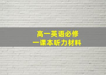 高一英语必修一课本听力材料