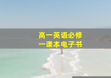 高一英语必修一课本电子书