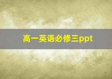 高一英语必修三ppt