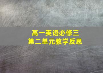 高一英语必修三第二单元教学反思